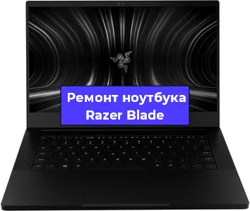 Замена видеокарты на ноутбуке Razer Blade в Перми